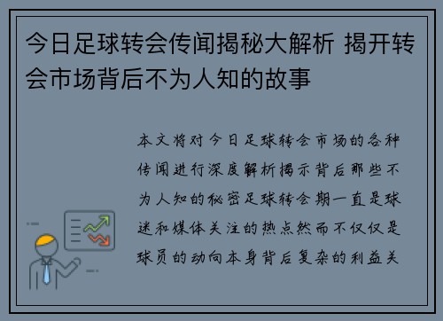 今日足球转会传闻揭秘大解析 揭开转会市场背后不为人知的故事 今日足球转会传闻揭秘大解析 揭开转会市场背后不为人知的故事
