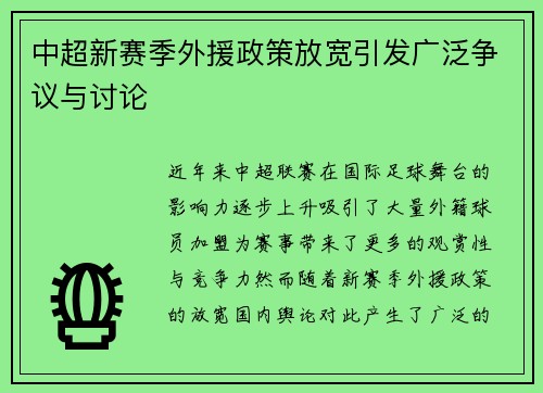 中超新赛季外援政策放宽引发广泛争议与讨论