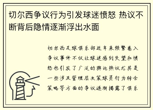 切尔西争议行为引发球迷愤怒 热议不断背后隐情逐渐浮出水面 切尔西争议行为引发球迷愤怒 热议不断背后隐情逐渐浮出水面
