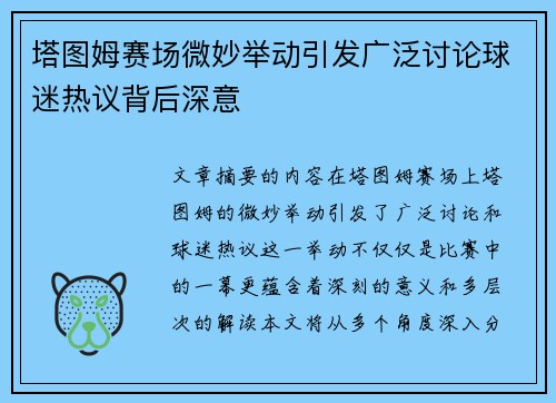 塔图姆赛场微妙举动引发广泛讨论球迷热议背后深意