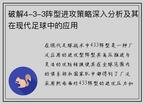 破解4-3-3阵型进攻策略深入分析及其在现代足球中的应用 破解4-3-3阵型进攻策略深入分析及其在现代足球中的应用