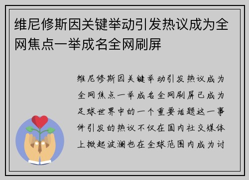 维尼修斯因关键举动引发热议成为全网焦点一举成名全网刷屏