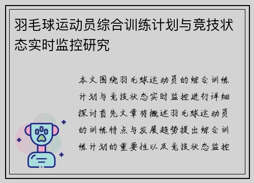 羽毛球运动员综合训练计划与竞技状态实时监控研究