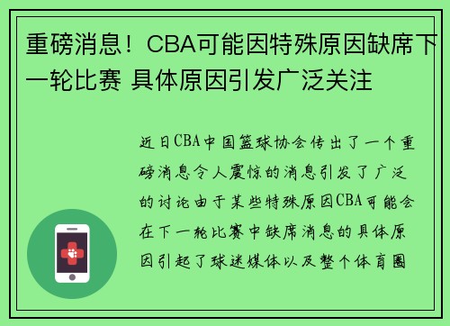 重磅消息!CBA可能因特殊原因缺席下一轮比赛 具体原因引发广泛关注 重磅消息!CBA可能因特殊原因缺席下一轮比赛 具体原因引发广泛关注