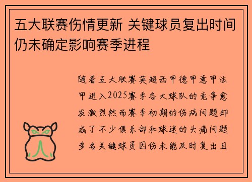 五大联赛伤情更新 关键球员复出时间仍未确定影响赛季进程