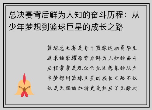 总决赛背后鲜为人知的奋斗历程：从少年梦想到篮球巨星的成长之路
