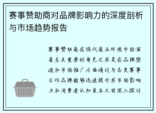 赛事赞助商对品牌影响力的深度剖析与市场趋势报告