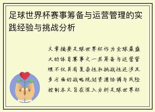 足球世界杯赛事筹备与运营管理的实践经验与挑战分析