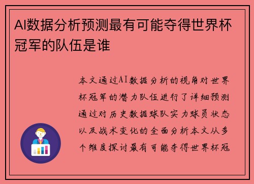 AI数据分析预测最有可能夺得世界杯冠军的队伍是谁