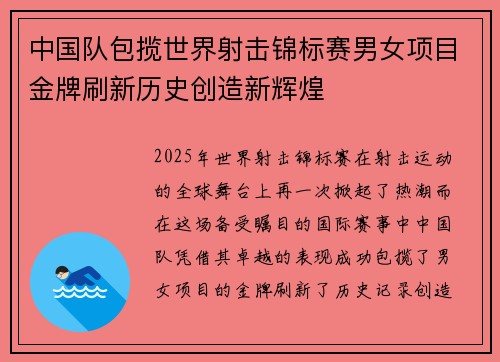 中国队包揽世界射击锦标赛男女项目金牌刷新历史创造新辉煌 中国队包揽世界射击锦标赛男女项目金牌刷新历史创造新辉煌