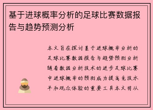 基于进球概率分析的足球比赛数据报告与趋势预测分析