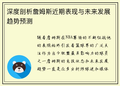 深度剖析詹姆斯近期表现与未来发展趋势预测 深度剖析詹姆斯近期表现与未来发展趋势预测