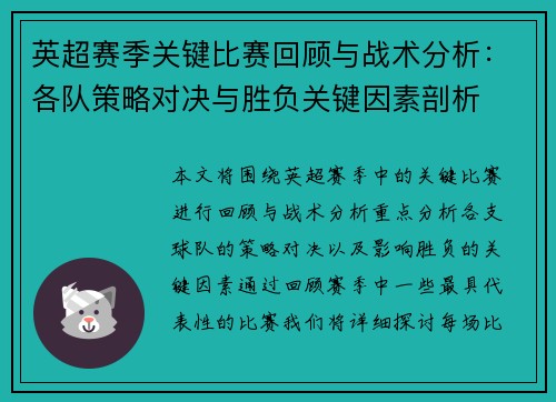 英超赛季关键比赛回顾与战术分析：各队策略对决与胜负关键因素剖析
