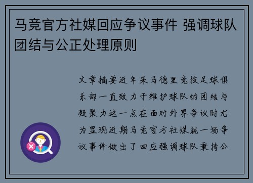 马竞官方社媒回应争议事件 强调球队团结与公正处理原则