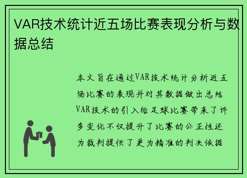 VAR技术统计近五场比赛表现分析与数据总结 VAR技术统计近五场比赛表现分析与数据总结