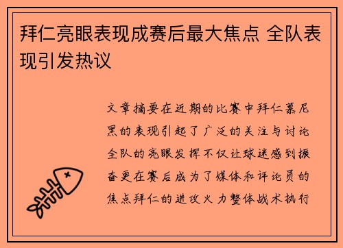 拜仁亮眼表现成赛后最大焦点 全队表现引发热议 拜仁亮眼表现成赛后最大焦点 全队表现引发热议