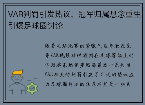 VAR判罚引发热议，冠军归属悬念重生引爆足球圈讨论