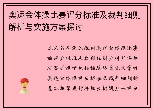 奥运会体操比赛评分标准及裁判细则解析与实施方案探讨