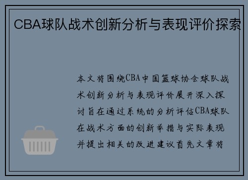 CBA球队战术创新分析与表现评价探索