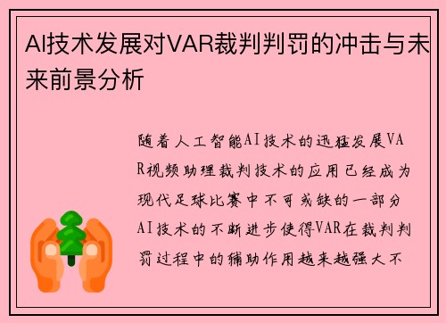 AI技术发展对VAR裁判判罚的冲击与未来前景分析 AI技术发展对VAR裁判判罚的冲击与未来前景分析