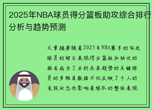 2025年NBA球员得分篮板助攻综合排行分析与趋势预测
