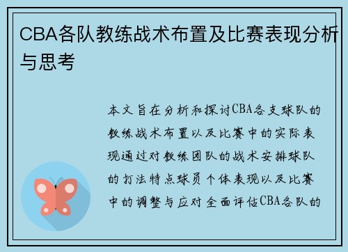CBA各队教练战术布置及比赛表现分析与思考