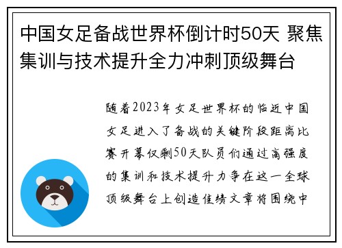 中国女足备战世界杯倒计时50天 聚焦集训与技术提升全力冲刺顶级舞台