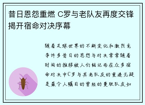 昔日恩怨重燃 C罗与老队友再度交锋揭开宿命对决序幕 昔日恩怨重燃 C罗与老队友再度交锋揭开宿命对决序幕