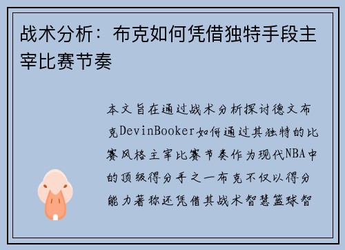 战术分析：布克如何凭借独特手段主宰比赛节奏