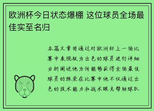 欧洲杯今日状态爆棚 这位球员全场最佳实至名归 欧洲杯今日状态爆棚 这位球员全场最佳实至名归
