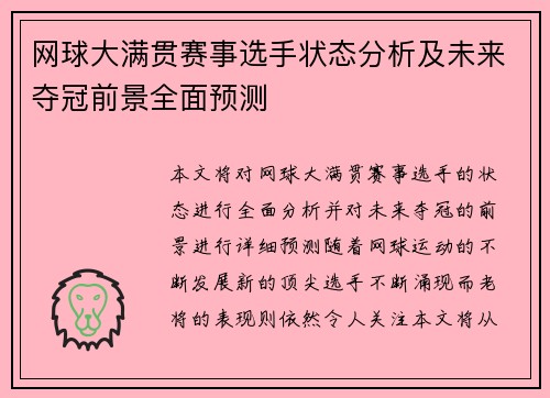 网球大满贯赛事选手状态分析及未来夺冠前景全面预测 网球大满贯赛事选手状态分析及未来夺冠前景全面预测