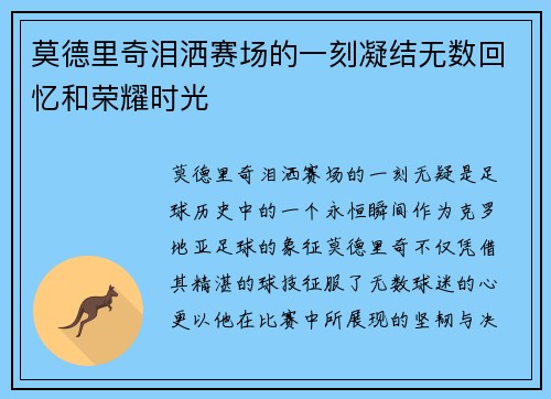 莫德里奇泪洒赛场的一刻凝结无数回忆和荣耀时光 莫德里奇泪洒赛场的一刻凝结无数回忆和荣耀时光