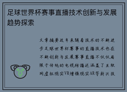 足球世界杯赛事直播技术创新与发展趋势探索