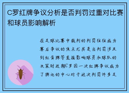C罗红牌争议分析是否判罚过重对比赛和球员影响解析