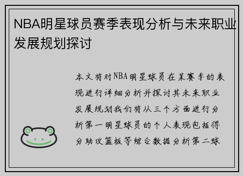 NBA明星球员赛季表现分析与未来职业发展规划探讨 NBA明星球员赛季表现分析与未来职业发展规划探讨
