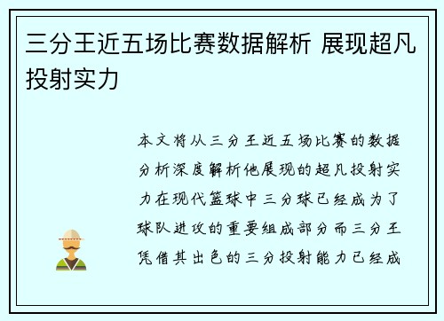 三分王近五场比赛数据解析 展现超凡投射实力