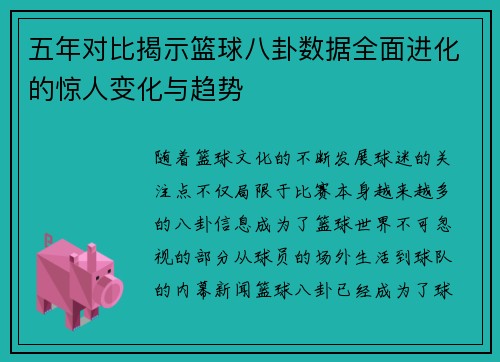五年对比揭示篮球八卦数据全面进化的惊人变化与趋势