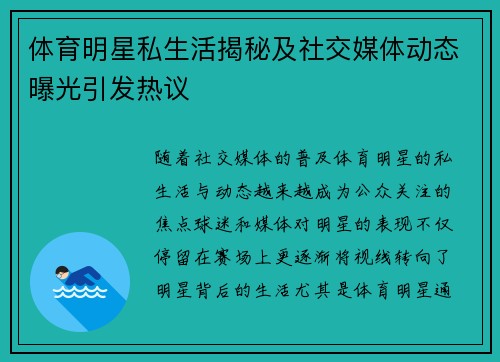 体育明星私生活揭秘及社交媒体动态曝光引发热议
