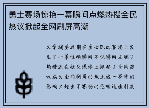勇士赛场惊艳一幕瞬间点燃热搜全民热议掀起全网刷屏高潮 勇士赛场惊艳一幕瞬间点燃热搜全民热议掀起全网刷屏高潮