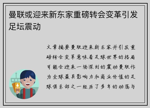曼联或迎来新东家重磅转会变革引发足坛震动