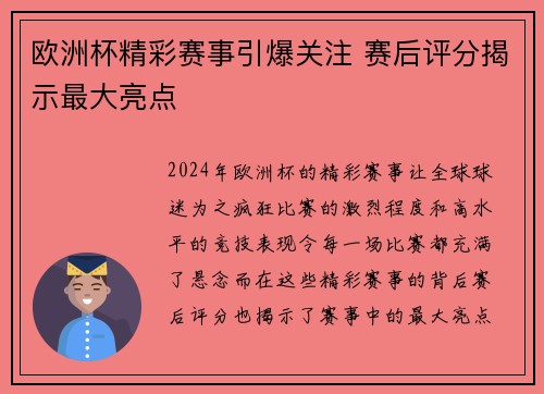欧洲杯精彩赛事引爆关注 赛后评分揭示最大亮点