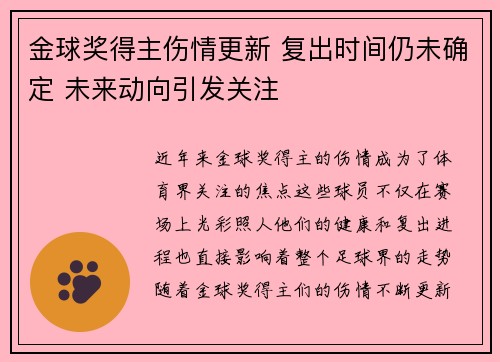 金球奖得主伤情更新 复出时间仍未确定 未来动向引发关注 金球奖得主伤情更新 复出时间仍未确定 未来动向引发关注