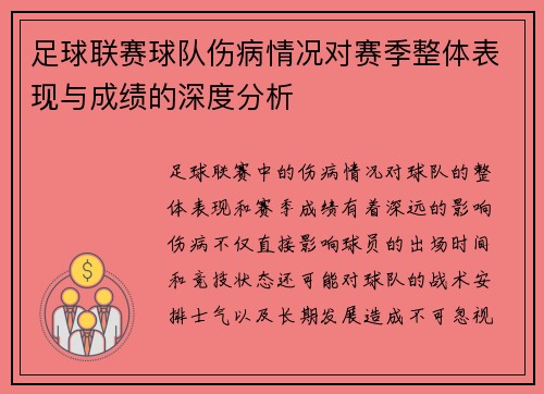 足球联赛球队伤病情况对赛季整体表现与成绩的深度分析