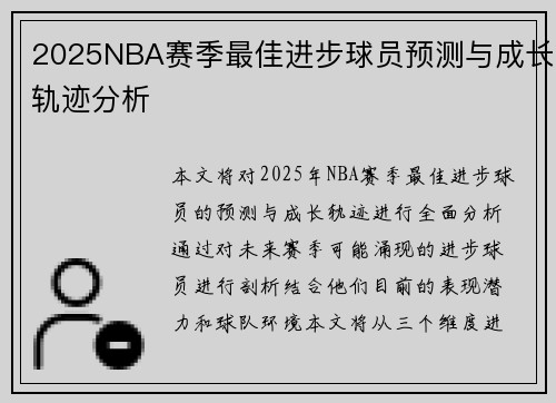2025NBA赛季最佳进步球员预测与成长轨迹分析