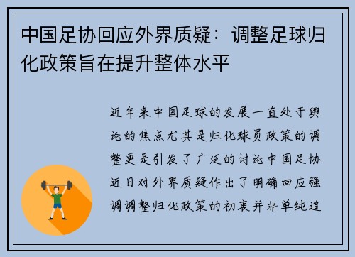 中国足协回应外界质疑：调整足球归化政策旨在提升整体水平