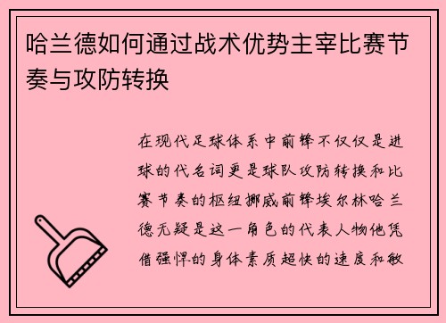 哈兰德如何通过战术优势主宰比赛节奏与攻防转换