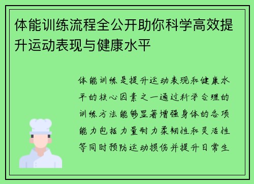 体能训练流程全公开助你科学高效提升运动表现与健康水平 体能训练流程全公开助你科学高效提升运动表现与健康水平