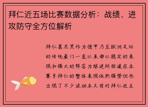 拜仁近五场比赛数据分析：战绩、进攻防守全方位解析