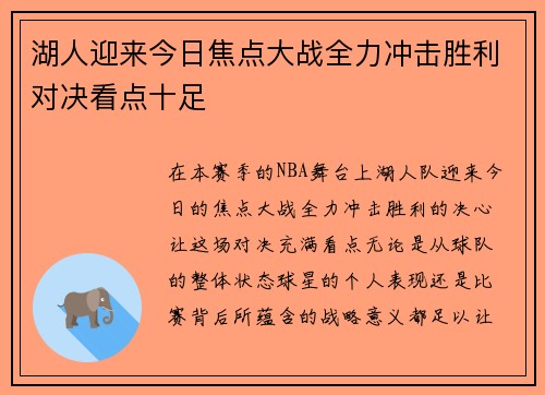 湖人迎来今日焦点大战全力冲击胜利对决看点十足