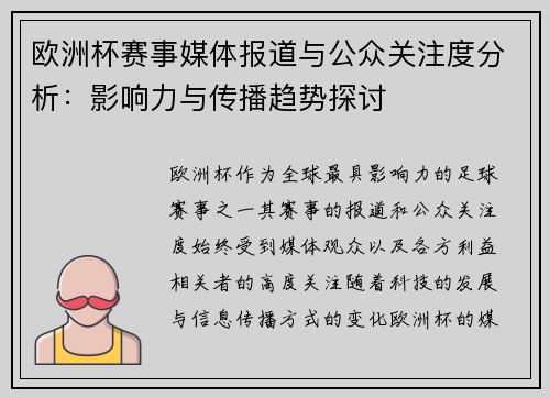 欧洲杯赛事媒体报道与公众关注度分析:影响力与传播趋势探讨 欧洲杯赛事媒体报道与公众关注度分析:影响力与传播趋势探讨